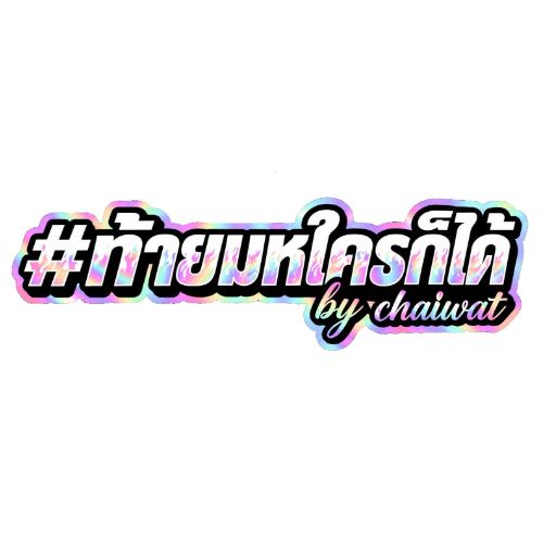 ชัยวัฒน์ เฮมโนนทอง